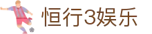 恒行3娱乐